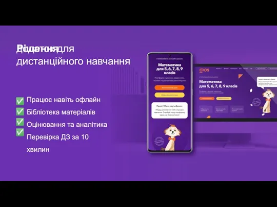 додаток для дистанційного навчання Рішення Працює навіть офлайн Бібліотека матеріалів Оцінювання та