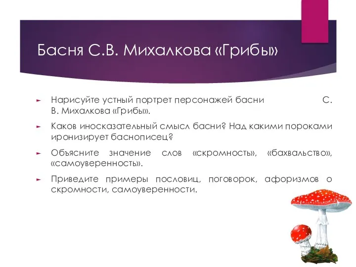 Басня С.В. Михалкова «Грибы» Нарисуйте устный портрет персонажей басни С.В. Михалкова «Грибы».