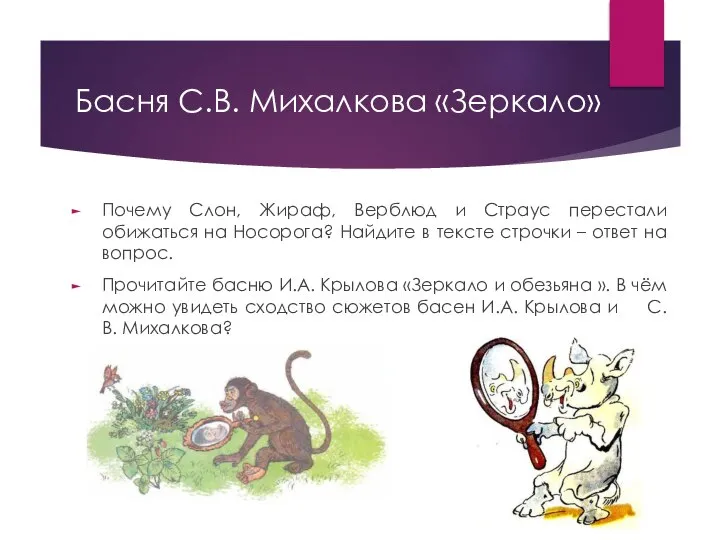 Басня С.В. Михалкова «Зеркало» Почему Слон, Жираф, Верблюд и Страус перестали обижаться