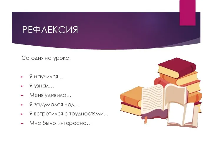 РЕФЛЕКСИЯ Сегодня на уроке: Я научился… Я узнал… Меня удивило… Я задумался