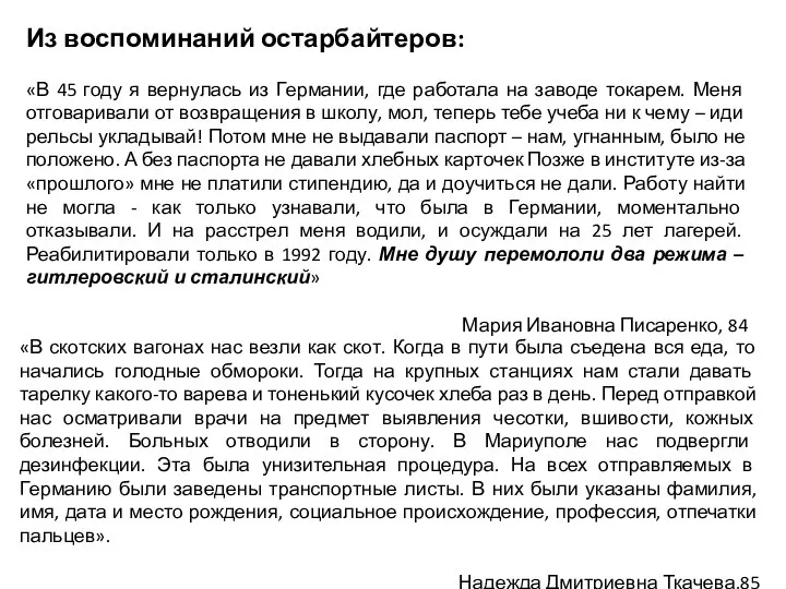 Из воспоминаний остарбайтеров: «В 45 году я вернулась из Германии, где работала