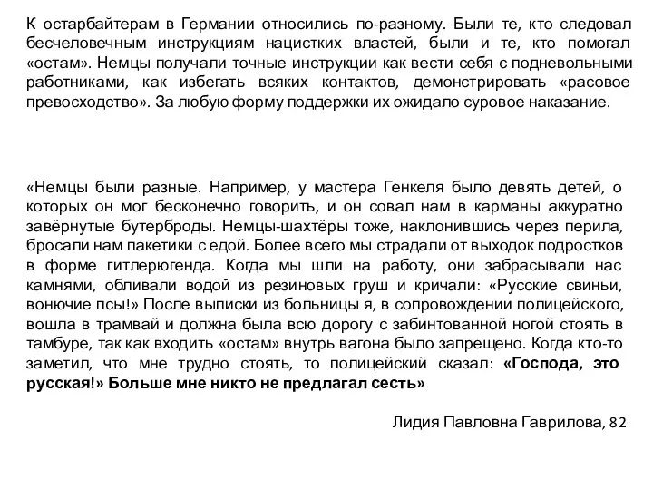 К остарбайтерам в Германии относились по-разному. Были те, кто следовал бесчеловечным инструкциям