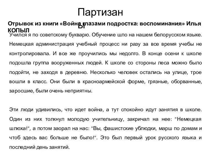 Партизаны Учился я по советскому букварю. Обучение шло на нашем белорусском языке.