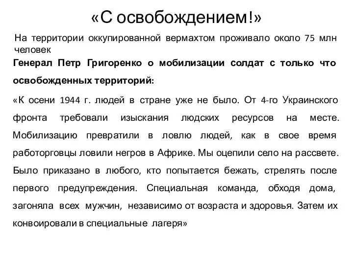 «С освобождением!» Генерал Петр Григоренко о мобилизации солдат с только что освобожденных