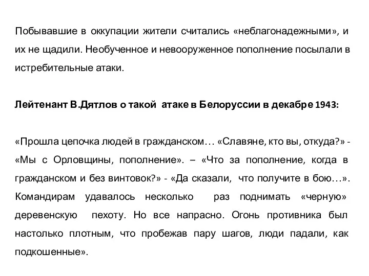 Побывавшие в оккупации жители считались «неблагонадежными», и их не щадили. Необученное и