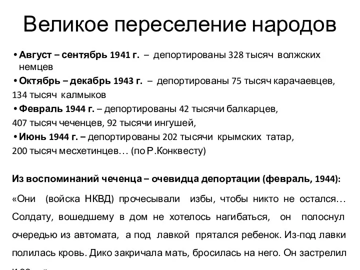 Великое переселение народов Август – сентябрь 1941 г. – депортированы 328 тысяч