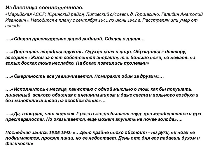 Из дневника военнопленного. «Марийская АССР, Юринский район, Липовский с/совет, д. Горшасино. Галибин