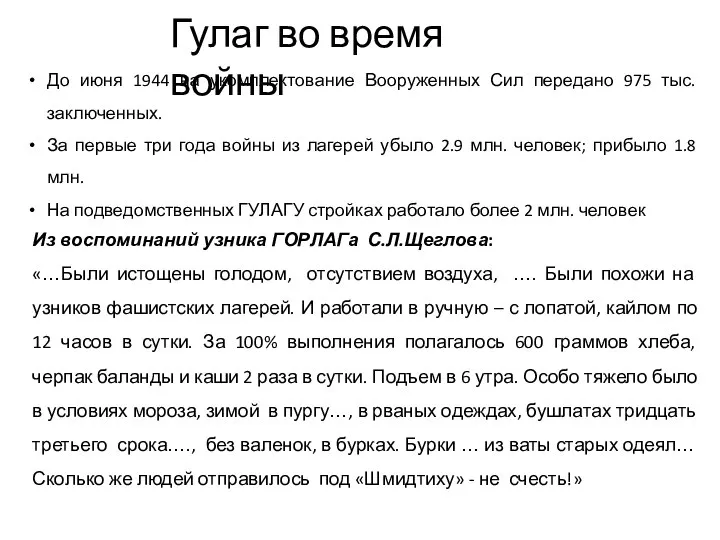 Гулаг во время войны Из воспоминаний узника ГОРЛАГа С.Л.Щеглова: «…Были истощены голодом,