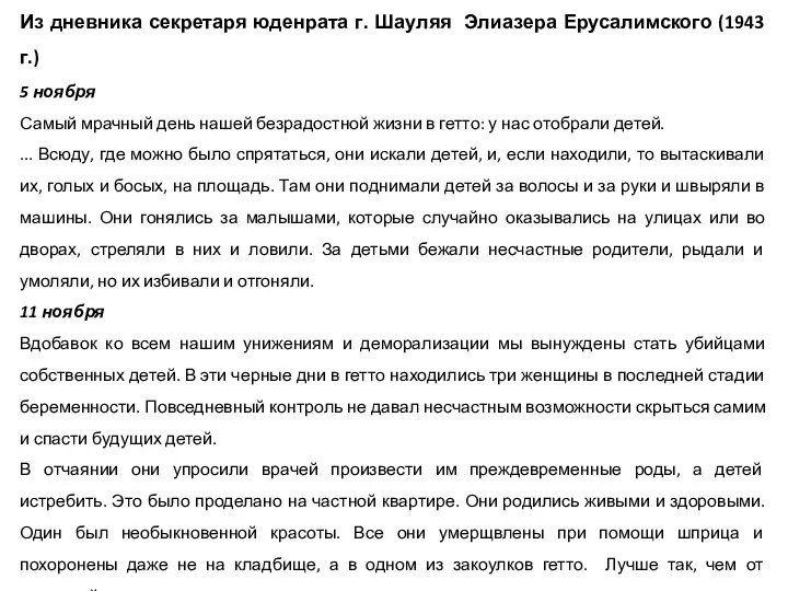 Из дневника секретаря юденрата г. Шауляя Элиазера Ерусалимского (1943 г.) 5 ноября