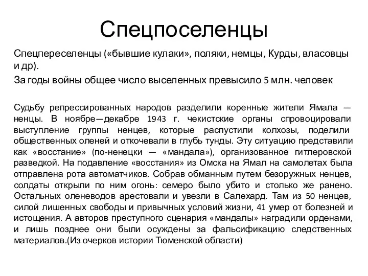 Спецпоселенцы Спецпереселенцы («бывшие кулаки», поляки, немцы, Курды, власовцы и др). За годы