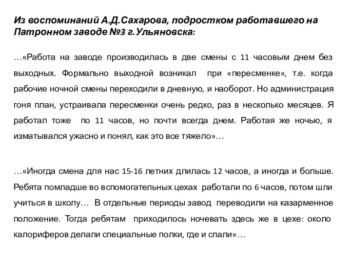 Из воспоминаний А.Д.Сахарова, подростком работавшего на Патронном заводе №3 г.Ульяновска: …«Работа на