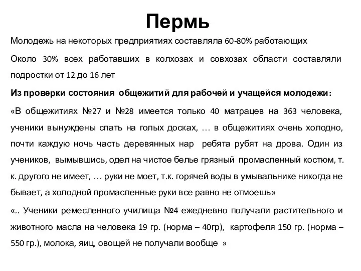 Пермь Молодежь на некоторых предприятиях составляла 60-80% работающих Около 30% всех работавших