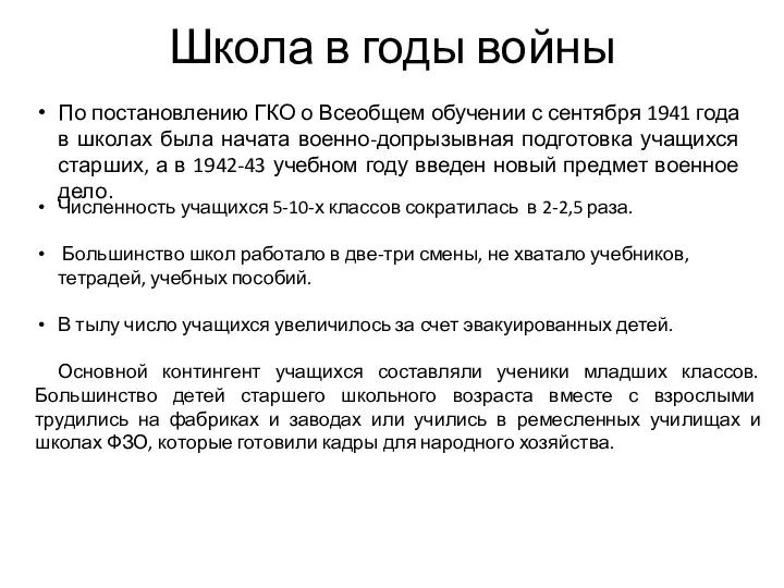 Школа в годы войны Численность учащихся 5-10-х классов сократилась в 2-2,5 раза.