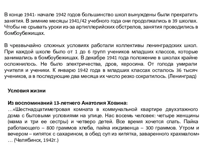 В конце 1941- начале 1942 годов большинство школ вынуждены были прекратить занятия.