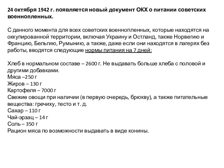 24 октября 1942 г. появляется новый документ ОКХ о питании советских военнопленных.