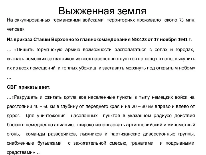 Выжженная земля На оккупированных германскими войсками территориях проживало около 75 млн. человек