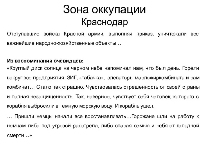 Зона оккупации Краснодар Отступавшие войска Красной армии, выполняя приказ, уничтожали все важнейшие