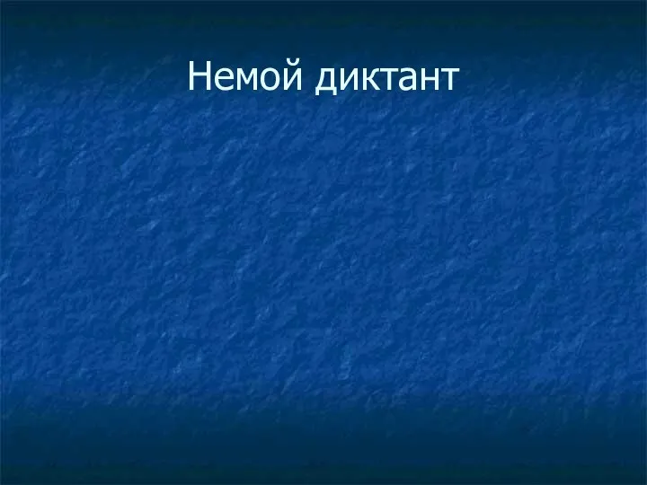 Немой диктант