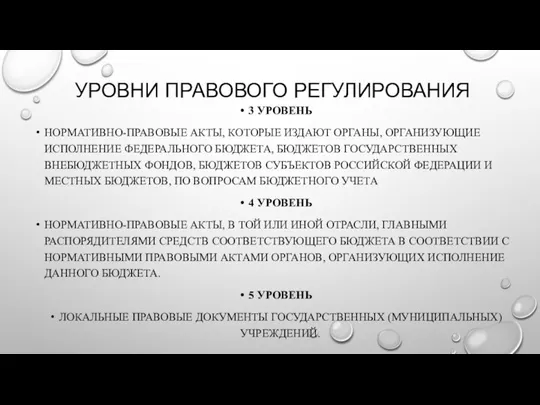 УРОВНИ ПРАВОВОГО РЕГУЛИРОВАНИЯ 3 УРОВЕНЬ НОРМАТИВНО-ПРАВОВЫЕ АКТЫ, КОТОРЫЕ ИЗДАЮТ ОРГАНЫ, ОРГАНИЗУЮЩИЕ ИСПОЛНЕНИЕ