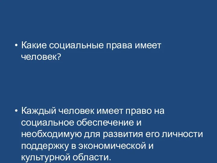 Какие социальные права имеет человек? Каждый человек имеет право на социальное обеспечение