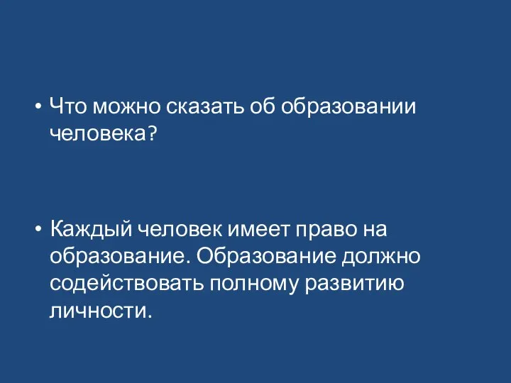 Что можно сказать об образовании человека? Каждый человек имеет право на образование.