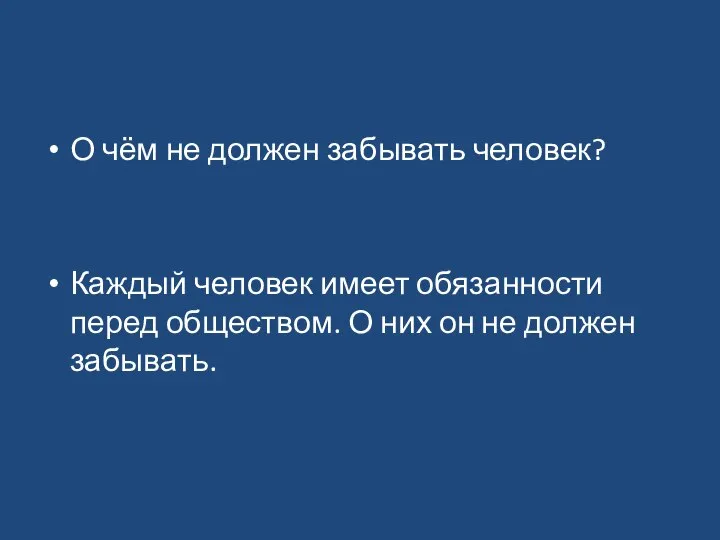 О чём не должен забывать человек? Каждый человек имеет обязанности перед обществом.