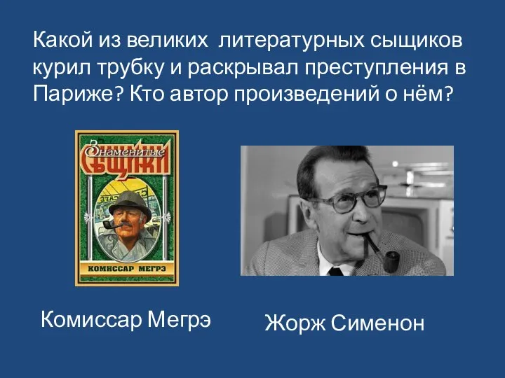 Комиссар Мегрэ Какой из великих литературных сыщиков курил трубку и раскрывал преступления