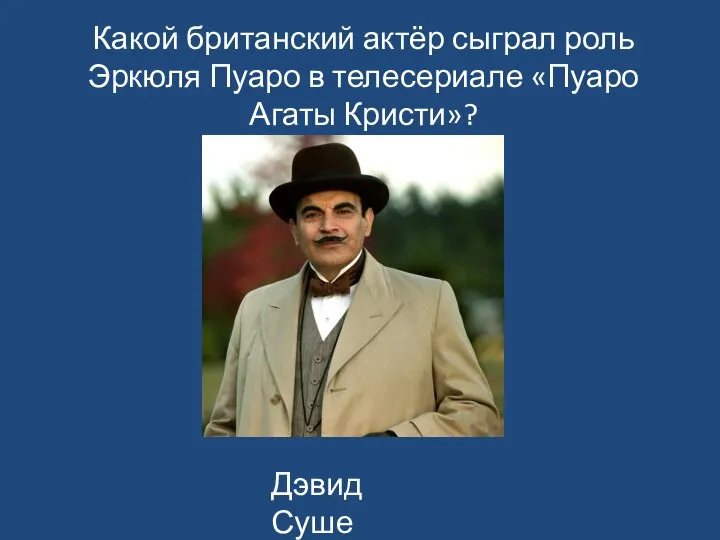 Какой британский актёр сыграл роль Эркюля Пуаро в телесериале «Пуаро Агаты Кристи»? Дэвид Суше