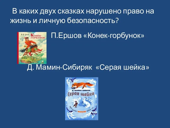 В каких двух сказках нарушено право на жизнь и личную безопасность? П.Ершов