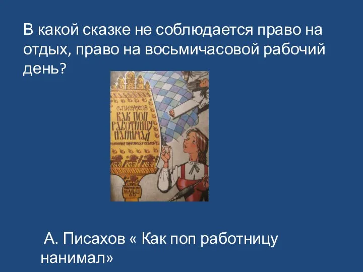 В какой сказке не соблюдается право на отдых, право на восьмичасовой рабочий