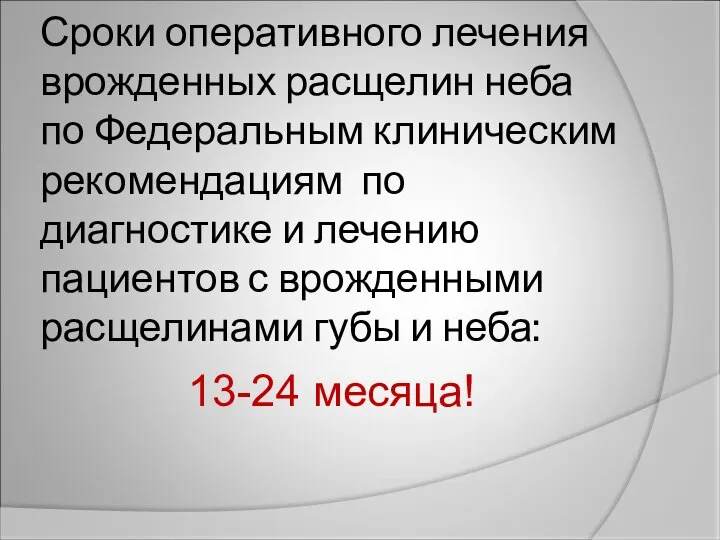 Сроки оперативного лечения врожденных расщелин неба по Федеральным клиническим рекомендациям по диагностике