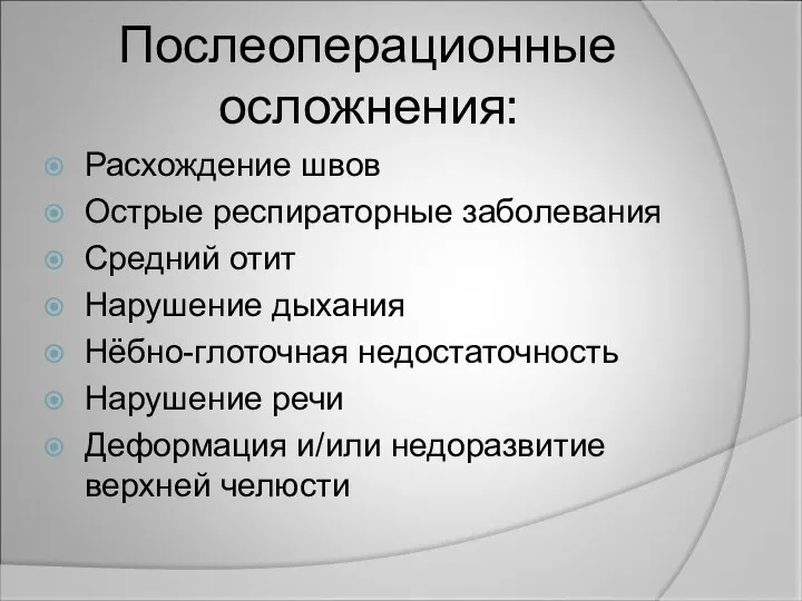 Послеоперационные осложнения: Расхождение швов Острые респираторные заболевания Средний отит Нарушение дыхания Нёбно-глоточная