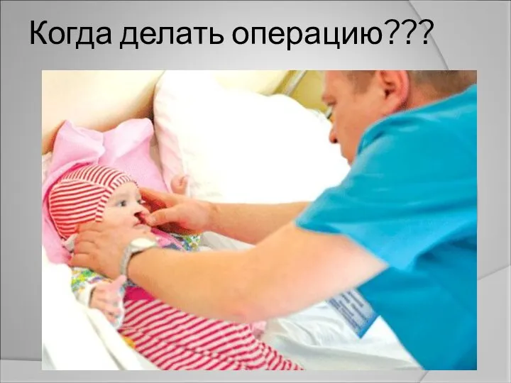 Когда делать операцию???