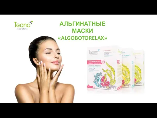 АЛЬГИНАТНЫЕ МАСКИ «ALGOBOTORELAX»