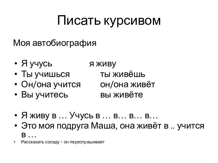 Писать курсивом Моя автобиография Я учусь я живу Ты учишься ты живёшь