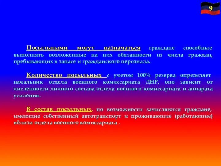 Посыльными могут назначаться граждане способные выполнять возложенные на них обязанности из числа