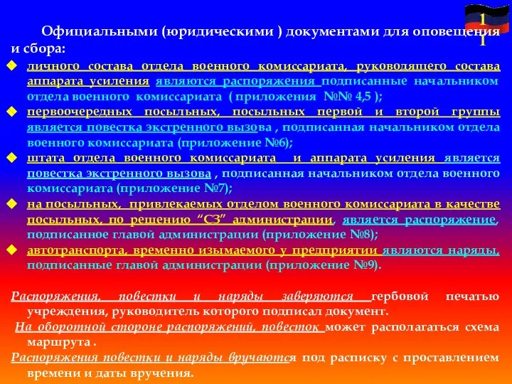 личного состава отдела военного комиссариата, руководящего состава аппарата усиления являются распоряжения подписанные