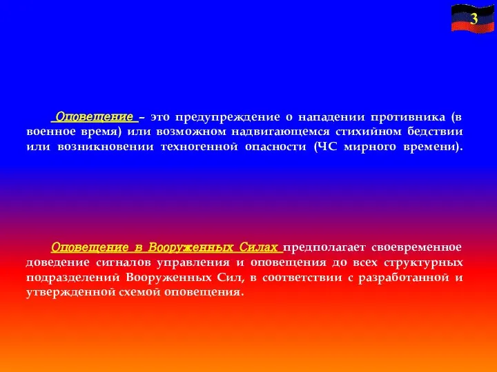 Оповещение – это предупреждение о нападении противника (в военное время) или возможном