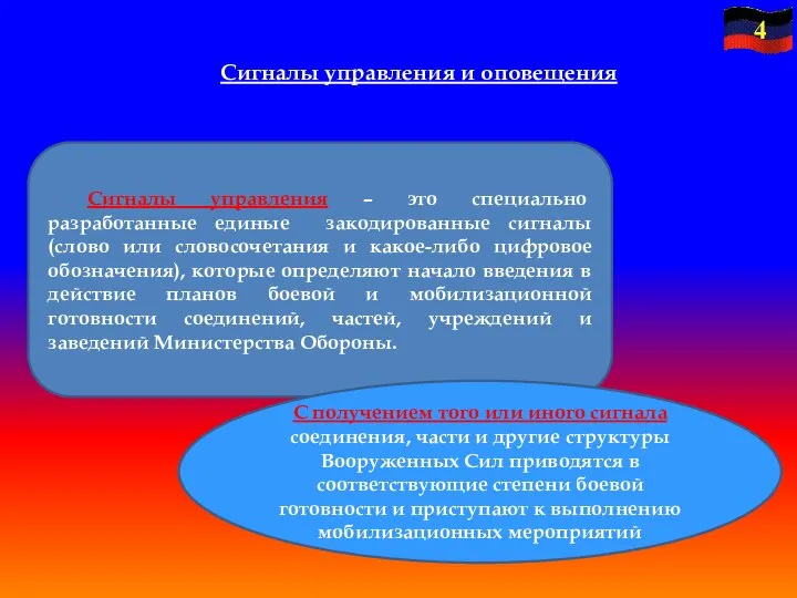 Сигналы управления и оповещения Сигналы управления – это специально разработанные единые закодированные