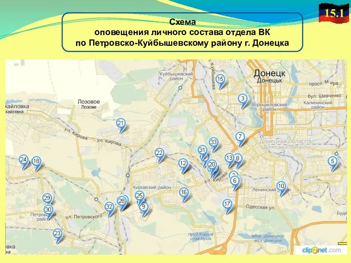 15.1 Схема оповещения личного состава отдела ВК по Петровско-Куйбышевскому району г. Донецка