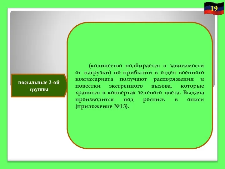 посыльные 2-ой группы (количество подбирается в зависимости от нагрузки) по прибытии в