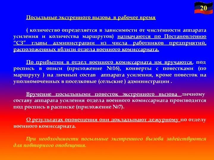 Посыльные экстренного вызова в рабочее время ( количество определяется в зависимости от