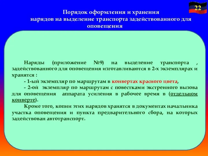 Порядок оформления и хранения нарядов на выделение транспорта задействованного для оповещения Наряды