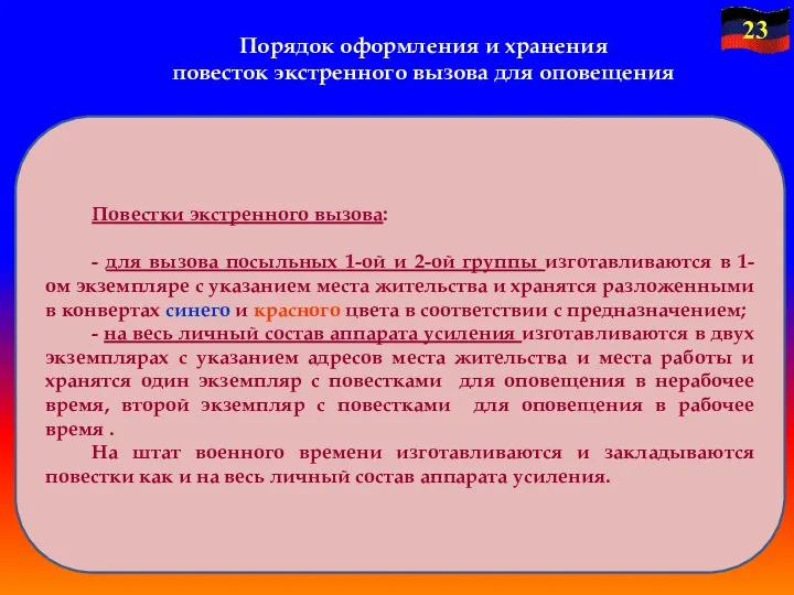 Порядок оформления и хранения повесток экстренного вызова для оповещения Повестки экстренного вызова: