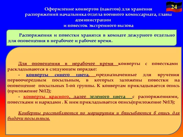 Оформление конвертов (пакетов) для хранения распоряжений начальника отдела военного комиссариата, главы администрации