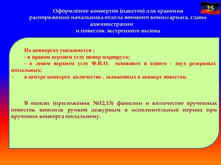 На конвертах указывается : - в правом верхнем углу номер маршрута; -