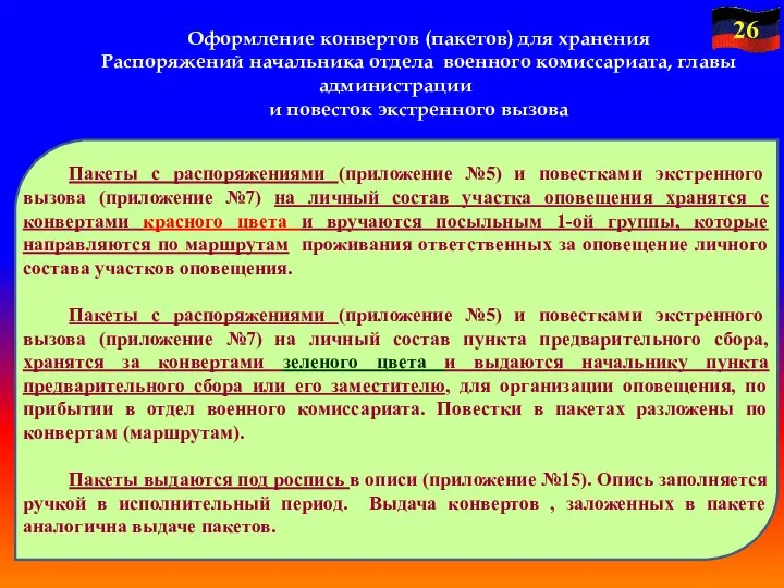 Оформление конвертов (пакетов) для хранения Распоряжений начальника отдела военного комиссариата, главы администрации