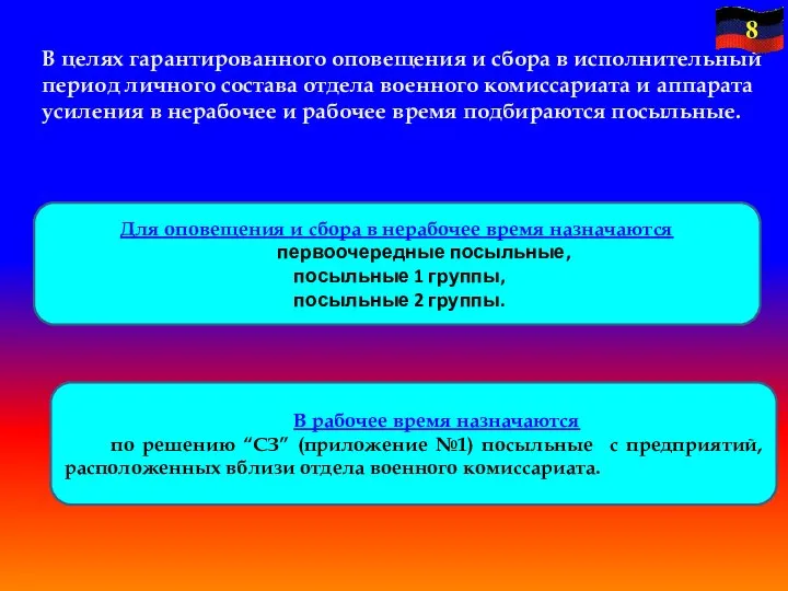 В целях гарантированного оповещения и сбора в исполнительный период личного состава отдела