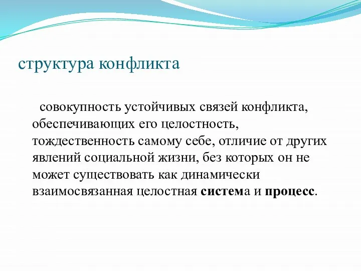 структура конфликта совокупность устойчивых связей конфликта, обеспечивающих его целостность, тождественность самому себе,