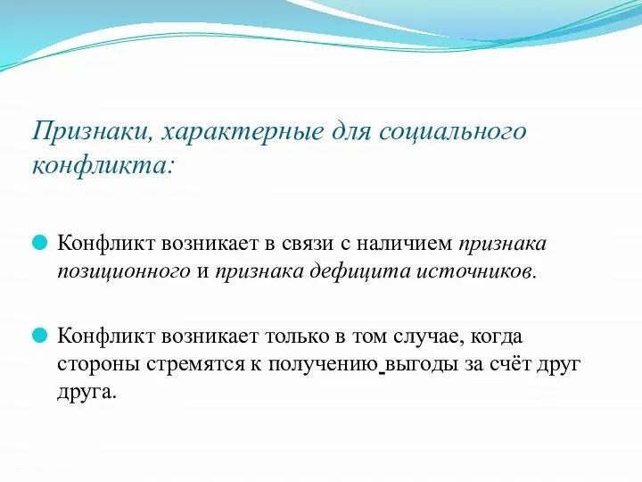 Признаки, характерные для социального конфликта: Конфликт возникает в связи с наличием признака